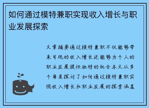 如何通过模特兼职实现收入增长与职业发展探索