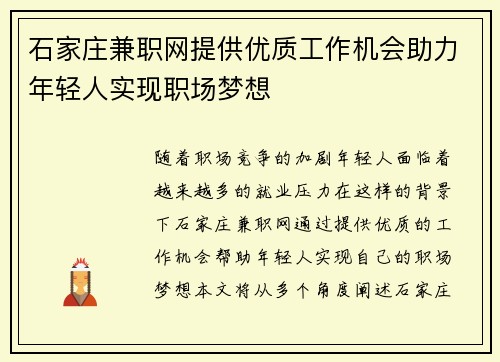 石家庄兼职网提供优质工作机会助力年轻人实现职场梦想