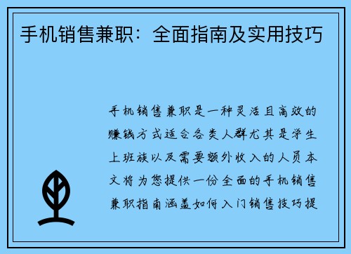 手机销售兼职：全面指南及实用技巧