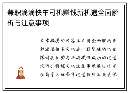 兼职滴滴快车司机赚钱新机遇全面解析与注意事项
