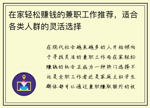 在家轻松赚钱的兼职工作推荐，适合各类人群的灵活选择