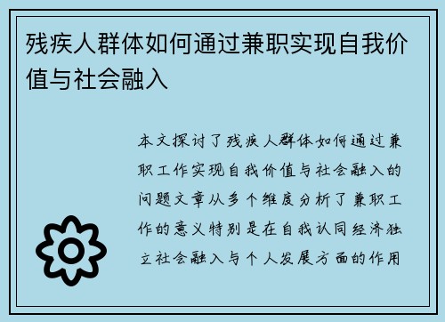 残疾人群体如何通过兼职实现自我价值与社会融入