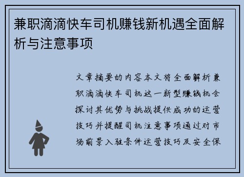 兼职滴滴快车司机赚钱新机遇全面解析与注意事项