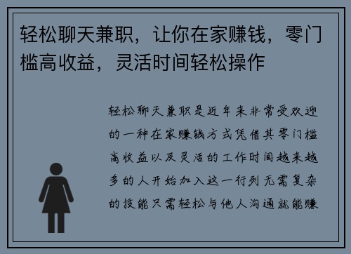 轻松聊天兼职，让你在家赚钱，零门槛高收益，灵活时间轻松操作