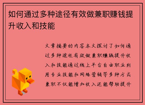 如何通过多种途径有效做兼职赚钱提升收入和技能
