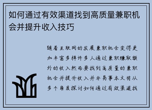 如何通过有效渠道找到高质量兼职机会并提升收入技巧