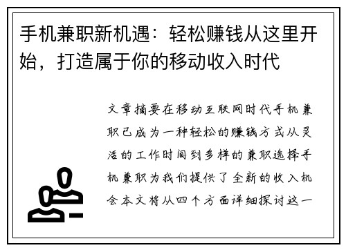 手机兼职新机遇：轻松赚钱从这里开始，打造属于你的移动收入时代