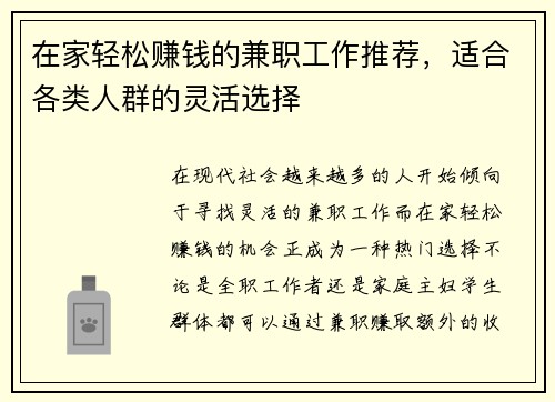 在家轻松赚钱的兼职工作推荐，适合各类人群的灵活选择