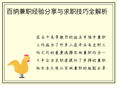 百纳兼职经验分享与求职技巧全解析