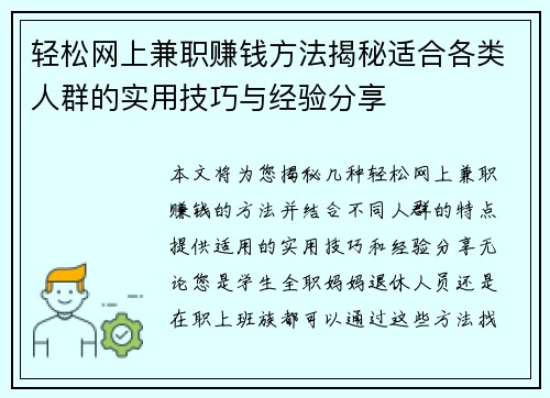 轻松网上兼职赚钱方法揭秘适合各类人群的实用技巧与经验分享