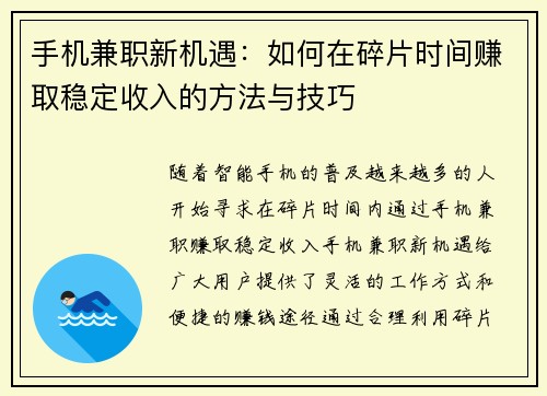手机兼职新机遇：如何在碎片时间赚取稳定收入的方法与技巧