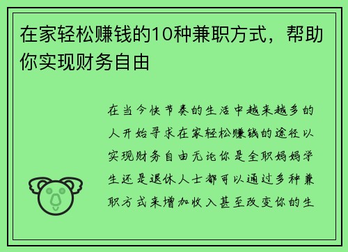 在家轻松赚钱的10种兼职方式，帮助你实现财务自由