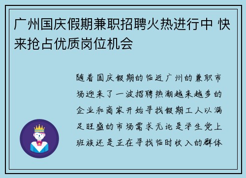 广州国庆假期兼职招聘火热进行中 快来抢占优质岗位机会