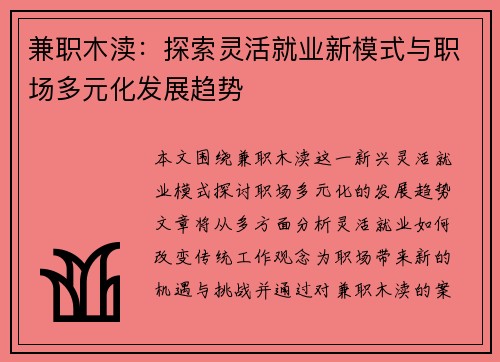 兼职木渎：探索灵活就业新模式与职场多元化发展趋势