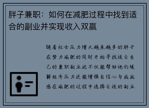 胖子兼职：如何在减肥过程中找到适合的副业并实现收入双赢