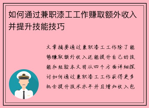 如何通过兼职漆工工作赚取额外收入并提升技能技巧