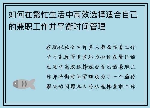 如何在繁忙生活中高效选择适合自己的兼职工作并平衡时间管理