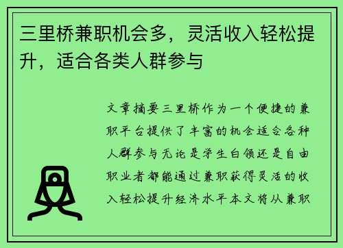 三里桥兼职机会多，灵活收入轻松提升，适合各类人群参与