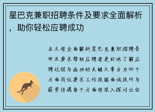 星巴克兼职招聘条件及要求全面解析，助你轻松应聘成功