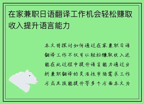 在家兼职日语翻译工作机会轻松赚取收入提升语言能力