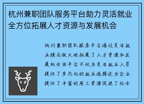 杭州兼职团队服务平台助力灵活就业全方位拓展人才资源与发展机会