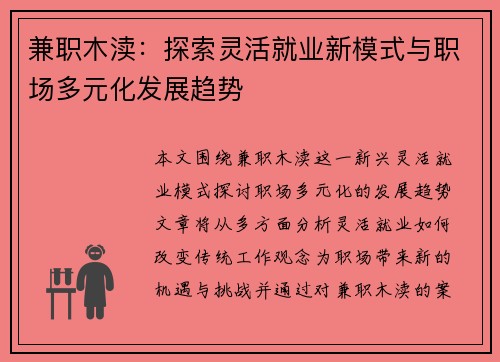 兼职木渎：探索灵活就业新模式与职场多元化发展趋势