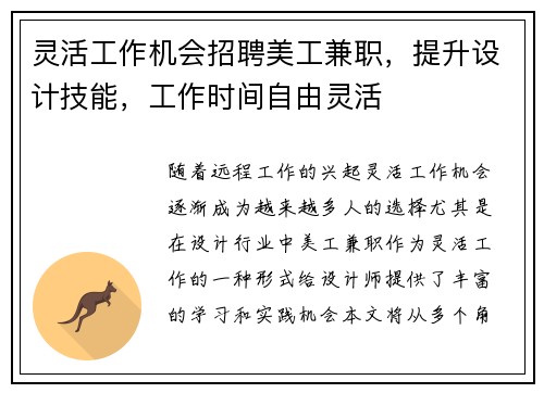 灵活工作机会招聘美工兼职，提升设计技能，工作时间自由灵活