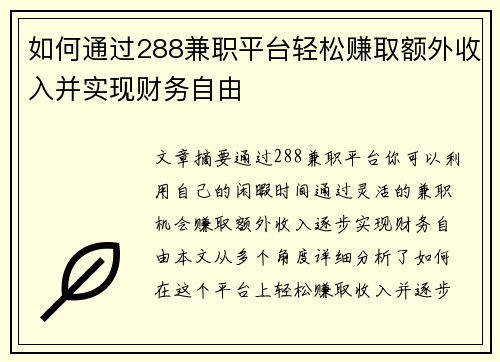 如何通过288兼职平台轻松赚取额外收入并实现财务自由