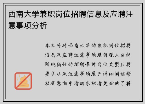 西南大学兼职岗位招聘信息及应聘注意事项分析