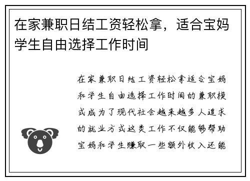 在家兼职日结工资轻松拿，适合宝妈学生自由选择工作时间