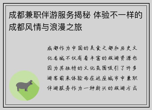 成都兼职伴游服务揭秘 体验不一样的成都风情与浪漫之旅