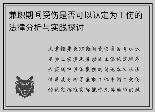 兼职期间受伤是否可以认定为工伤的法律分析与实践探讨