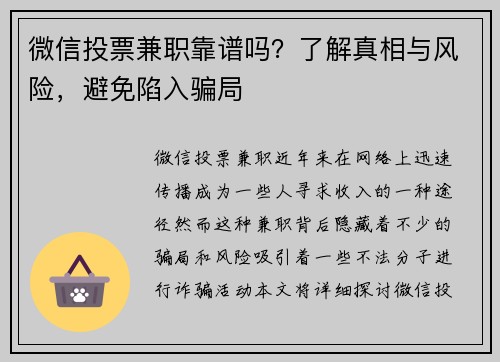 微信投票兼职靠谱吗？了解真相与风险，避免陷入骗局
