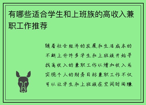 有哪些适合学生和上班族的高收入兼职工作推荐