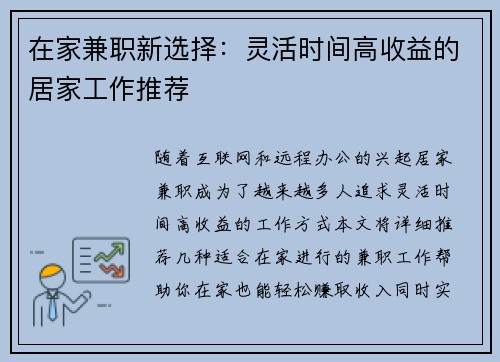 在家兼职新选择：灵活时间高收益的居家工作推荐