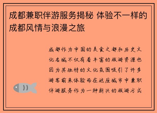 成都兼职伴游服务揭秘 体验不一样的成都风情与浪漫之旅