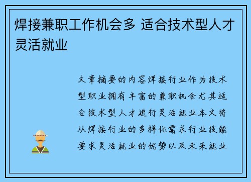 焊接兼职工作机会多 适合技术型人才灵活就业