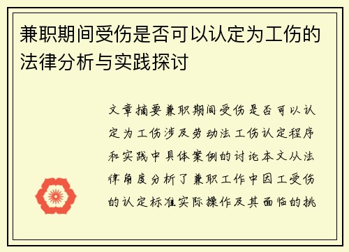 兼职期间受伤是否可以认定为工伤的法律分析与实践探讨