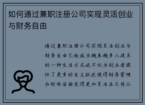 如何通过兼职注册公司实现灵活创业与财务自由