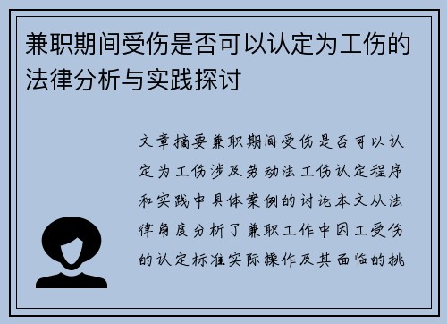 兼职期间受伤是否可以认定为工伤的法律分析与实践探讨