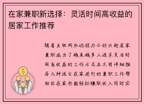 在家兼职新选择：灵活时间高收益的居家工作推荐
