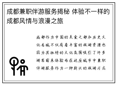成都兼职伴游服务揭秘 体验不一样的成都风情与浪漫之旅
