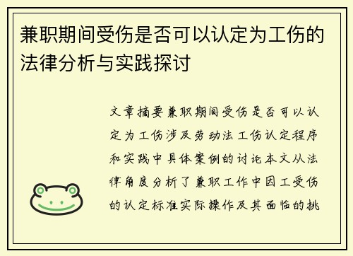 兼职期间受伤是否可以认定为工伤的法律分析与实践探讨