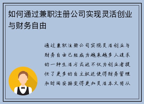 如何通过兼职注册公司实现灵活创业与财务自由