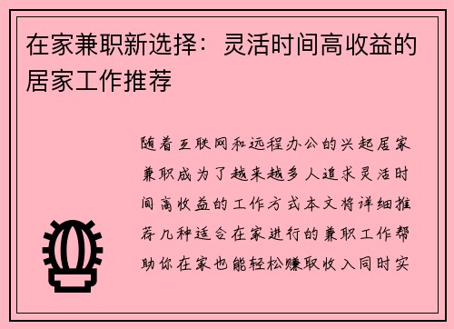 在家兼职新选择：灵活时间高收益的居家工作推荐