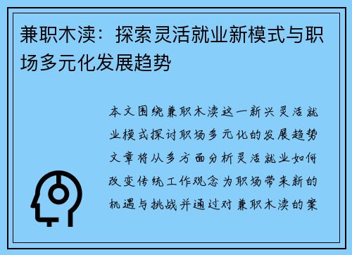 兼职木渎：探索灵活就业新模式与职场多元化发展趋势