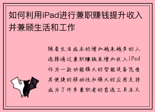 如何利用iPad进行兼职赚钱提升收入并兼顾生活和工作