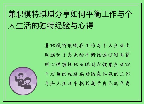 兼职模特琪琪分享如何平衡工作与个人生活的独特经验与心得
