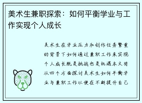 美术生兼职探索：如何平衡学业与工作实现个人成长