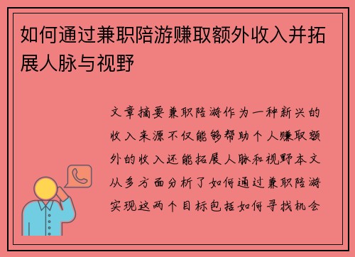 如何通过兼职陪游赚取额外收入并拓展人脉与视野